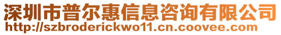 深圳市普爾惠信息咨詢有限公司
