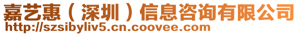 嘉藝惠（深圳）信息咨詢有限公司