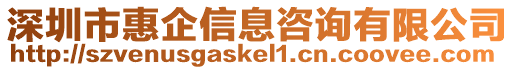 深圳市惠企信息咨詢有限公司