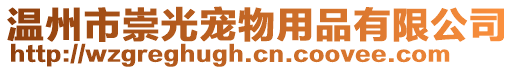 溫州市崇光寵物用品有限公司