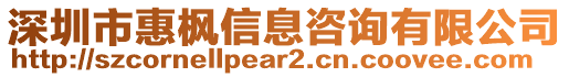 深圳市惠楓信息咨詢有限公司