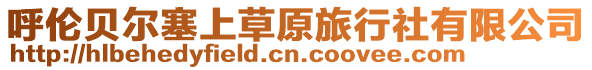呼倫貝爾塞上草原旅行社有限公司