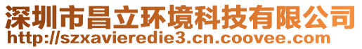 深圳市昌立環(huán)境科技有限公司