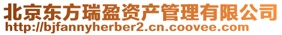 北京東方瑞盈資產管理有限公司