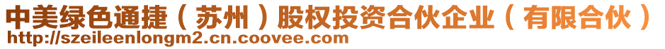 中美綠色通捷（蘇州）股權(quán)投資合伙企業(yè)（有限合伙）