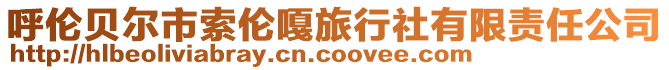 呼倫貝爾市索倫嘎旅行社有限責任公司