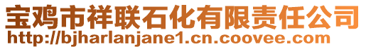 寶雞市祥聯(lián)石化有限責(zé)任公司
