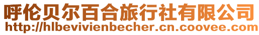 呼倫貝爾百合旅行社有限公司