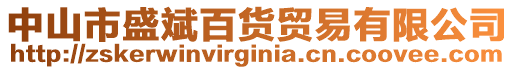 中山市盛斌百貨貿(mào)易有限公司