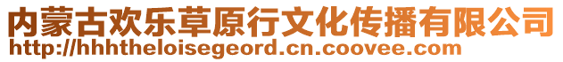 內(nèi)蒙古歡樂(lè)草原行文化傳播有限公司