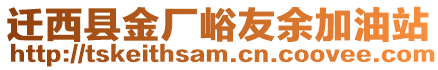 遷西縣金廠峪友余加油站