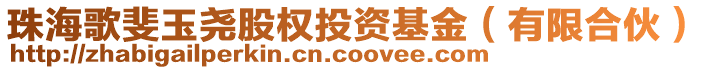 珠海歌斐玉堯股權(quán)投資基金（有限合伙）