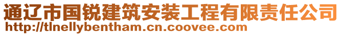 通遼市國銳建筑安裝工程有限責任公司