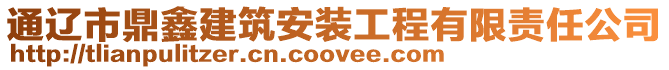 通遼市鼎鑫建筑安裝工程有限責(zé)任公司