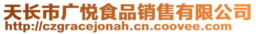 天長市廣悅食品銷售有限公司