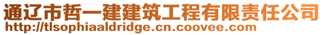 通遼市哲一建建筑工程有限責(zé)任公司