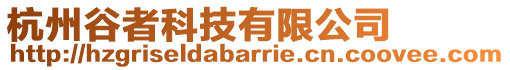 杭州谷者科技有限公司