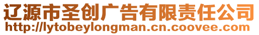 遼源市圣創(chuàng)廣告有限責(zé)任公司