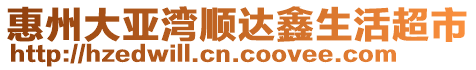 惠州大亞灣順達鑫生活超市