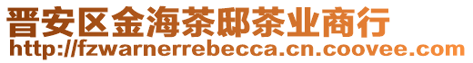 晉安區(qū)金海茶邸茶業(yè)商行