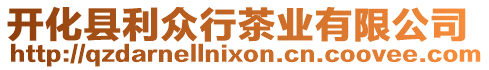 開(kāi)化縣利眾行茶業(yè)有限公司