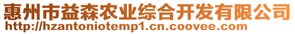 惠州市益森農(nóng)業(yè)綜合開發(fā)有限公司