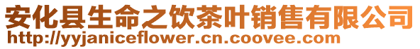 安化縣生命之飲茶葉銷售有限公司