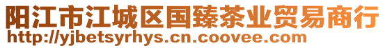 陽江市江城區(qū)國臻茶業(yè)貿(mào)易商行