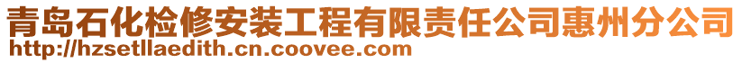 青島石化檢修安裝工程有限責(zé)任公司惠州分公司