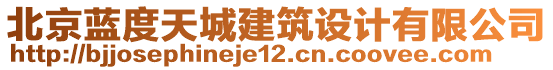 北京藍(lán)度天城建筑設(shè)計有限公司