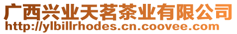 廣西興業(yè)天茗茶業(yè)有限公司