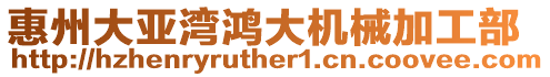 惠州大亞灣鴻大機械加工部