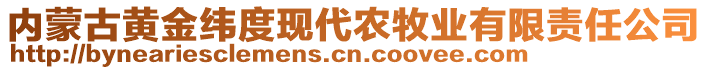 内蒙古黄金纬度现代农牧业有限责任公司