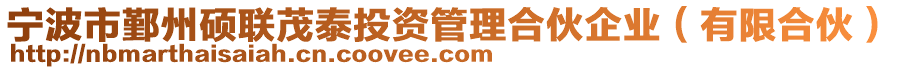 寧波市鄞州碩聯(lián)茂泰投資管理合伙企業(yè)（有限合伙）