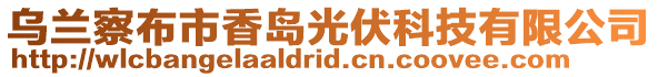 烏蘭察布市香島光伏科技有限公司