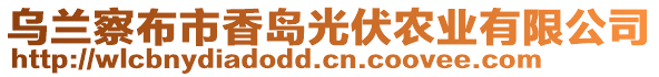 烏蘭察布市香島光伏農(nóng)業(yè)有限公司