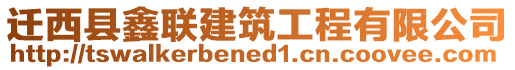 遷西縣鑫聯(lián)建筑工程有限公司