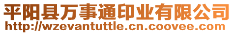 平陽縣萬事通印業(yè)有限公司