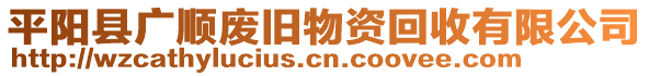 平陽(yáng)縣廣順廢舊物資回收有限公司