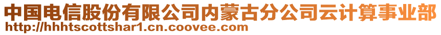 中國(guó)電信股份有限公司內(nèi)蒙古分公司云計(jì)算事業(yè)部