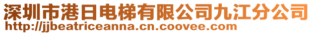 深圳市港日電梯有限公司九江分公司