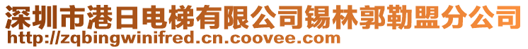 深圳市港日電梯有限公司錫林郭勒盟分公司