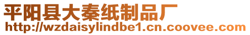 平陽縣大秦紙制品廠