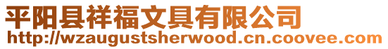 平陽縣祥福文具有限公司