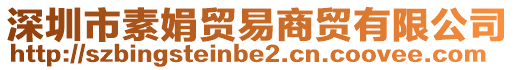 深圳市素娟貿(mào)易商貿(mào)有限公司