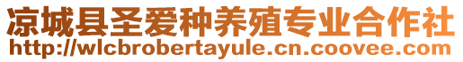涼城縣圣愛種養(yǎng)殖專業(yè)合作社