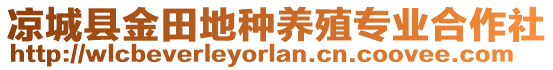涼城縣金田地種養(yǎng)殖專業(yè)合作社