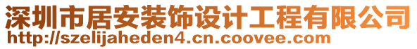 深圳市居安裝飾設(shè)計工程有限公司