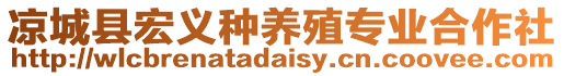涼城縣宏義種養(yǎng)殖專業(yè)合作社