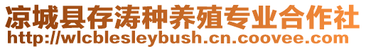 涼城縣存濤種養(yǎng)殖專業(yè)合作社